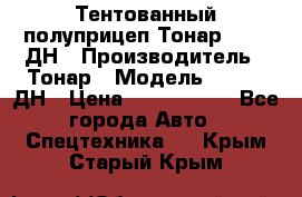 Тентованный полуприцеп Тонар 974611ДН › Производитель ­ Тонар › Модель ­ 974611ДН › Цена ­ 1 940 000 - Все города Авто » Спецтехника   . Крым,Старый Крым